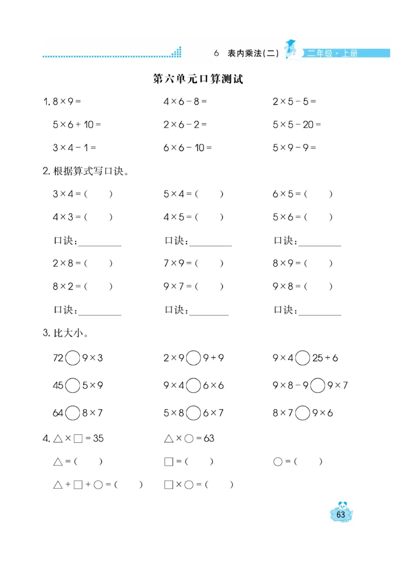 《口算心算快速算》数学2年级上册（RJ）_二年级上下册资料_小学二年级学习资料-25年更新版_2-03、小学二年级数学上册_2-3-2、练习题、作业、试题、试卷_人教版_电子册类