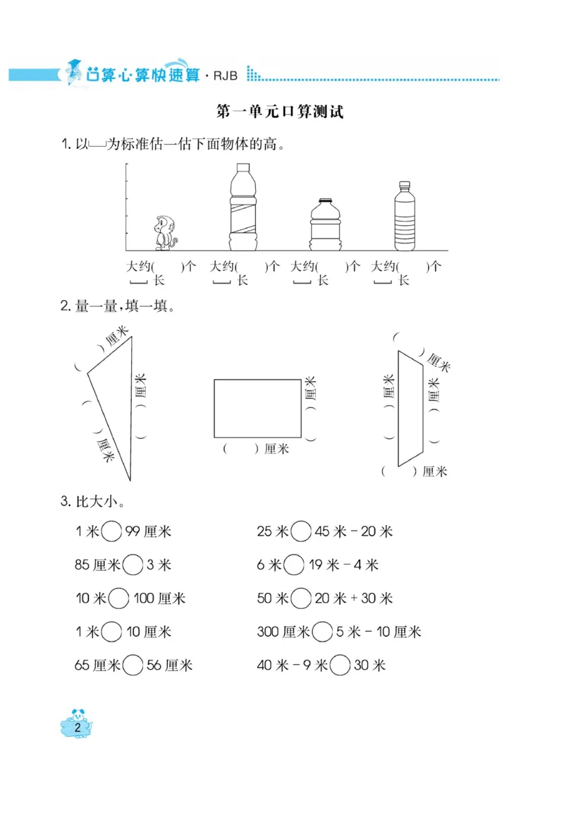 《口算心算快速算》数学2年级上册（RJ）_二年级上下册资料_小学二年级学习资料-25年更新版_2-03、小学二年级数学上册_2-3-2、练习题、作业、试题、试卷_人教版_电子册类