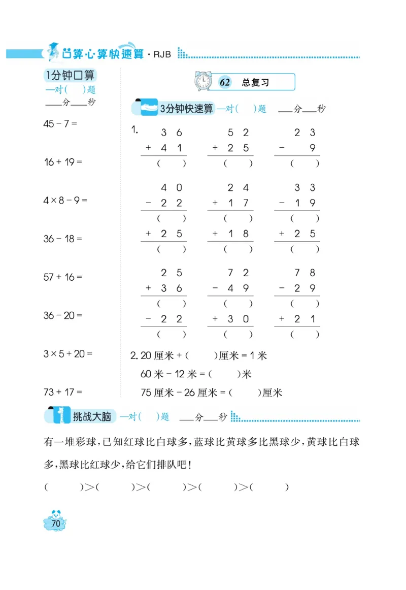 《口算心算快速算》数学2年级上册（RJ）_二年级上下册资料_小学二年级学习资料-25年更新版_2-03、小学二年级数学上册_2-3-2、练习题、作业、试题、试卷_人教版_电子册类