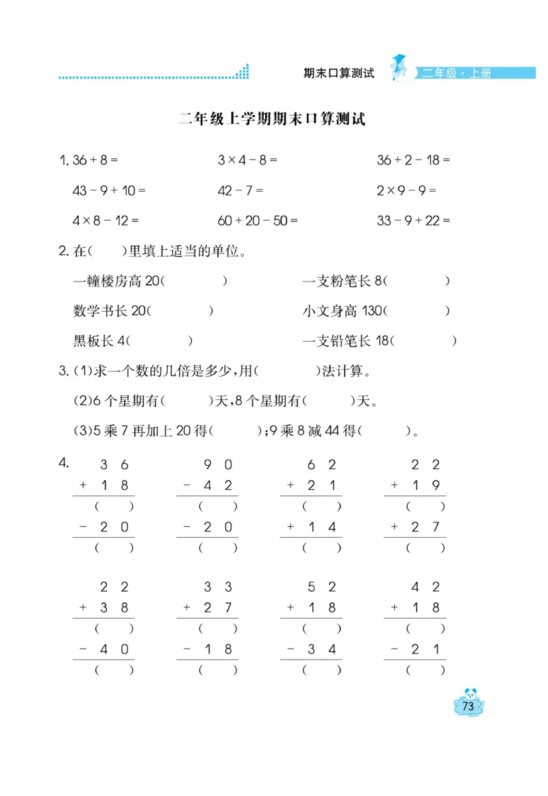 《口算心算快速算》数学2年级上册（RJ）_二年级上下册资料_小学二年级学习资料-25年更新版_2-03、小学二年级数学上册_2-3-2、练习题、作业、试题、试卷_人教版_电子册类