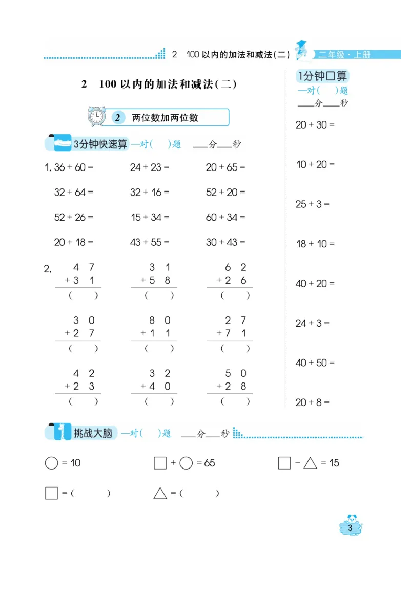 《口算心算快速算》数学2年级上册（RJ）_二年级上下册资料_小学二年级学习资料-25年更新版_2-03、小学二年级数学上册_2-3-2、练习题、作业、试题、试卷_人教版_电子册类
