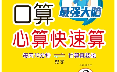 《口算心算快速算》数学2年级上册（RJ）_二年级上下册资料_小学二年级学习资料-25年更新版_2-03、小学二年级数学上册_2-3-2、练习题、作业、试题、试卷_人教版_电子册类