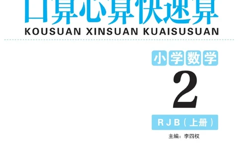 《口算心算快速算》数学2年级上册（RJ）_二年级上下册资料_小学二年级学习资料-25年更新版_2-03、小学二年级数学上册_2-3-2、练习题、作业、试题、试卷_人教版_电子册类