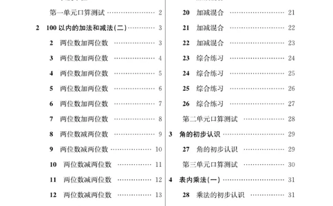 《口算心算快速算》数学2年级上册（RJ）_二年级上下册资料_小学二年级学习资料-25年更新版_2-03、小学二年级数学上册_2-3-2、练习题、作业、试题、试卷_人教版_电子册类
