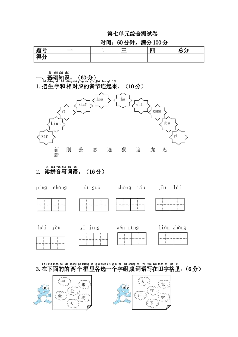 第七单元综合测试卷_一年级语文下册（统编版）_老课标资料_期中+期末_复习资源包_一年级下册语文单元复习资料