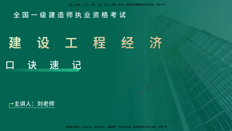 2025一建《工程经济》口诀妙记在线版_2026年一级建造师_2026年一建经济_2025年一建经济SVIP_02-基础精讲✿高端面授✿深度强化_58-经济《口诀妙记班》刘老师YL