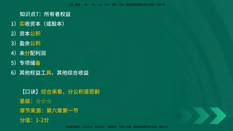 2025一建《工程经济》口诀妙记在线版_2026年一级建造师_2026年一建经济_2025年一建经济SVIP_02-基础精讲✿高端面授✿深度强化_58-经济《口诀妙记班》刘老师YL