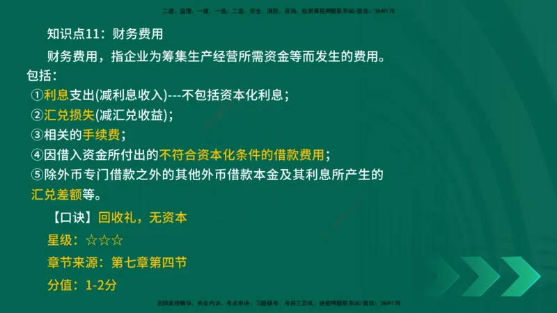 2025一建《工程经济》口诀妙记在线版_2026年一级建造师_2026年一建经济_2025年一建经济SVIP_02-基础精讲✿高端面授✿深度强化_58-经济《口诀妙记班》刘老师YL