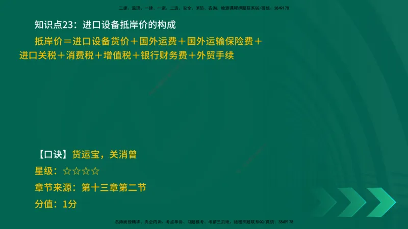 2025一建《工程经济》口诀妙记在线版_2026年一级建造师_2026年一建经济_2025年一建经济SVIP_02-基础精讲✿高端面授✿深度强化_58-经济《口诀妙记班》刘老师YL