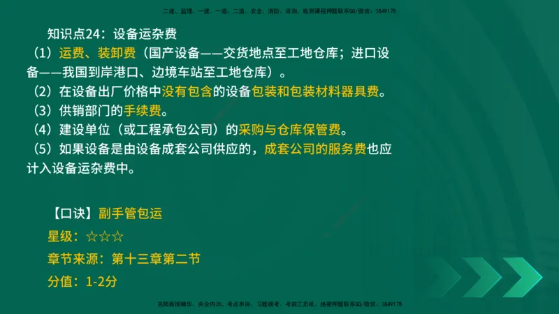 2025一建《工程经济》口诀妙记在线版_2026年一级建造师_2026年一建经济_2025年一建经济SVIP_02-基础精讲✿高端面授✿深度强化_58-经济《口诀妙记班》刘老师YL