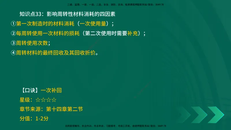 2025一建《工程经济》口诀妙记在线版_2026年一级建造师_2026年一建经济_2025年一建经济SVIP_02-基础精讲✿高端面授✿深度强化_58-经济《口诀妙记班》刘老师YL