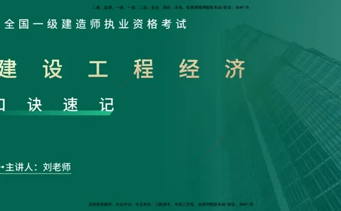 2025一建《工程经济》口诀妙记在线版_2026年一级建造师_2026年一建经济_2025年一建经济SVIP_02-基础精讲✿高端面授✿深度强化_58-经济《口诀妙记班》刘老师YL
