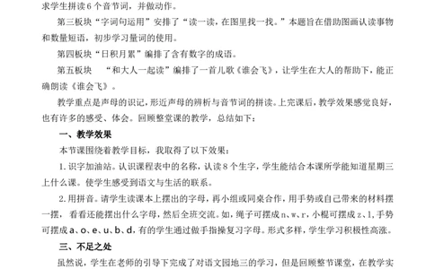 语文园地三教学反思1_一年级语文上册（统编版）_全套教学资源_课件+教案_3.第三单元_语文园地三_辅教资源_教学反思