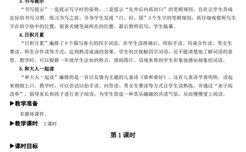 语文园地一教案_一年级语文下册（统编版）_老课标资料_教案反思+导学案_文本式_7版文本式教案