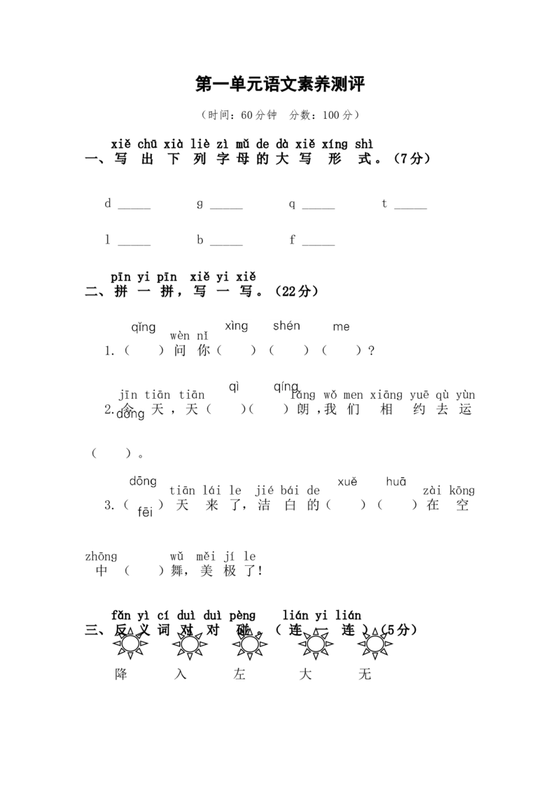 第一单元语文素养测评_一年级语文下册（统编版）_老课标资料_期中+期末_综合素养测评_word试卷