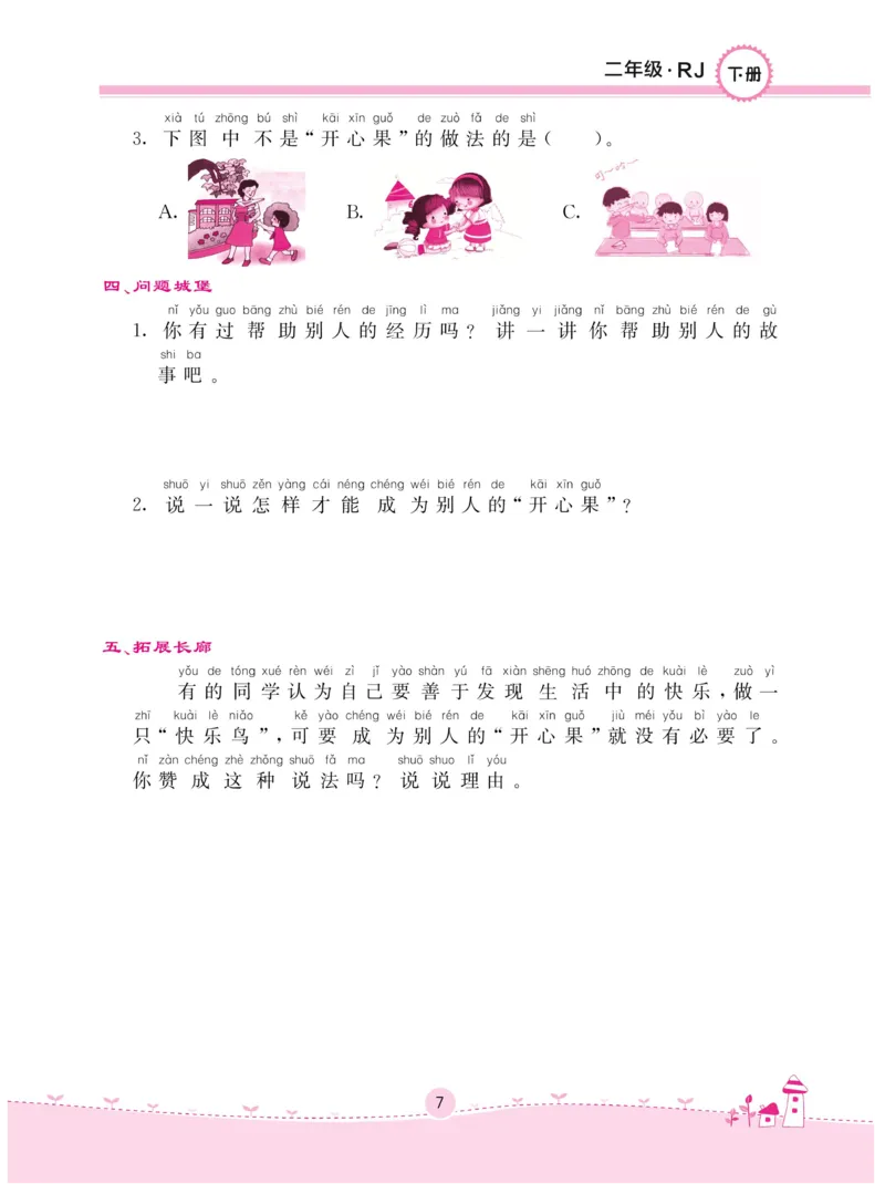 《名校练+考》-道德与法治RJ-2年级下册_二年级上下册资料_小学二年级学习资料-25年更新版_2-08、小学二年级道德与法治下册_电子册类