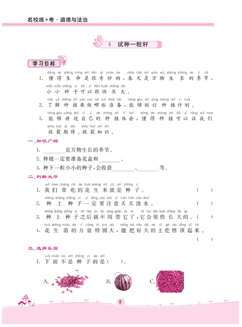 《名校练+考》-道德与法治RJ-2年级下册_二年级上下册资料_小学二年级学习资料-25年更新版_2-08、小学二年级道德与法治下册_电子册类