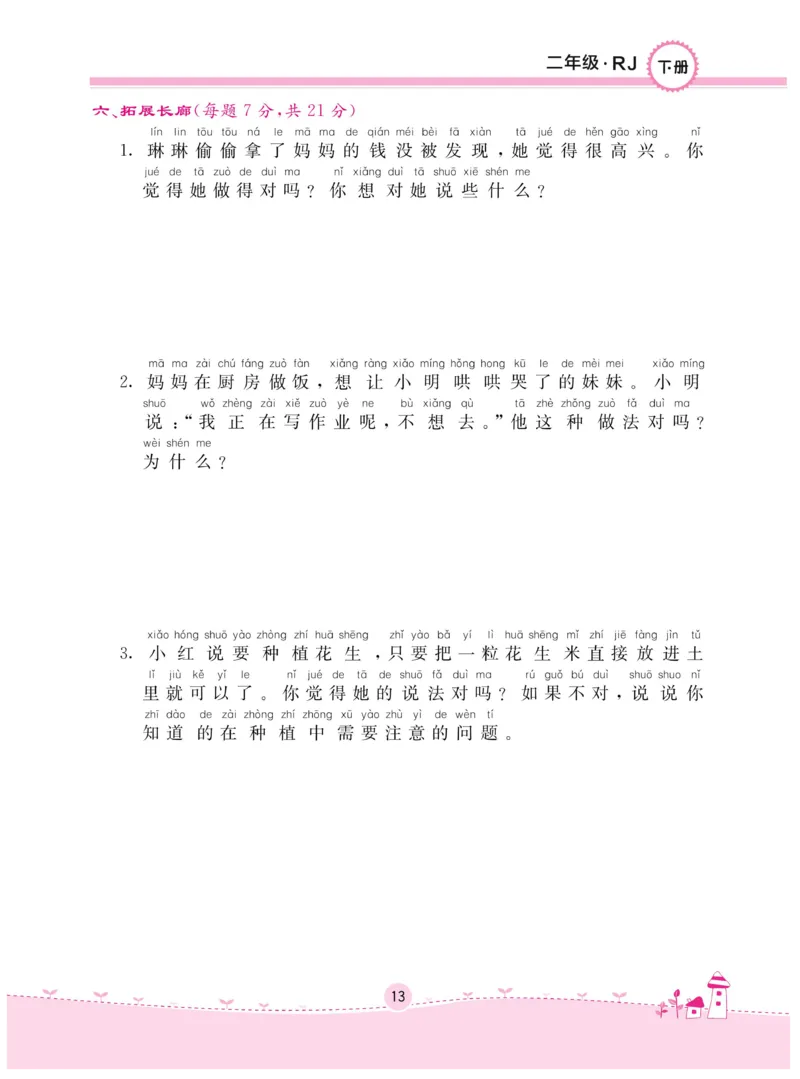 《名校练+考》-道德与法治RJ-2年级下册_二年级上下册资料_小学二年级学习资料-25年更新版_2-08、小学二年级道德与法治下册_电子册类