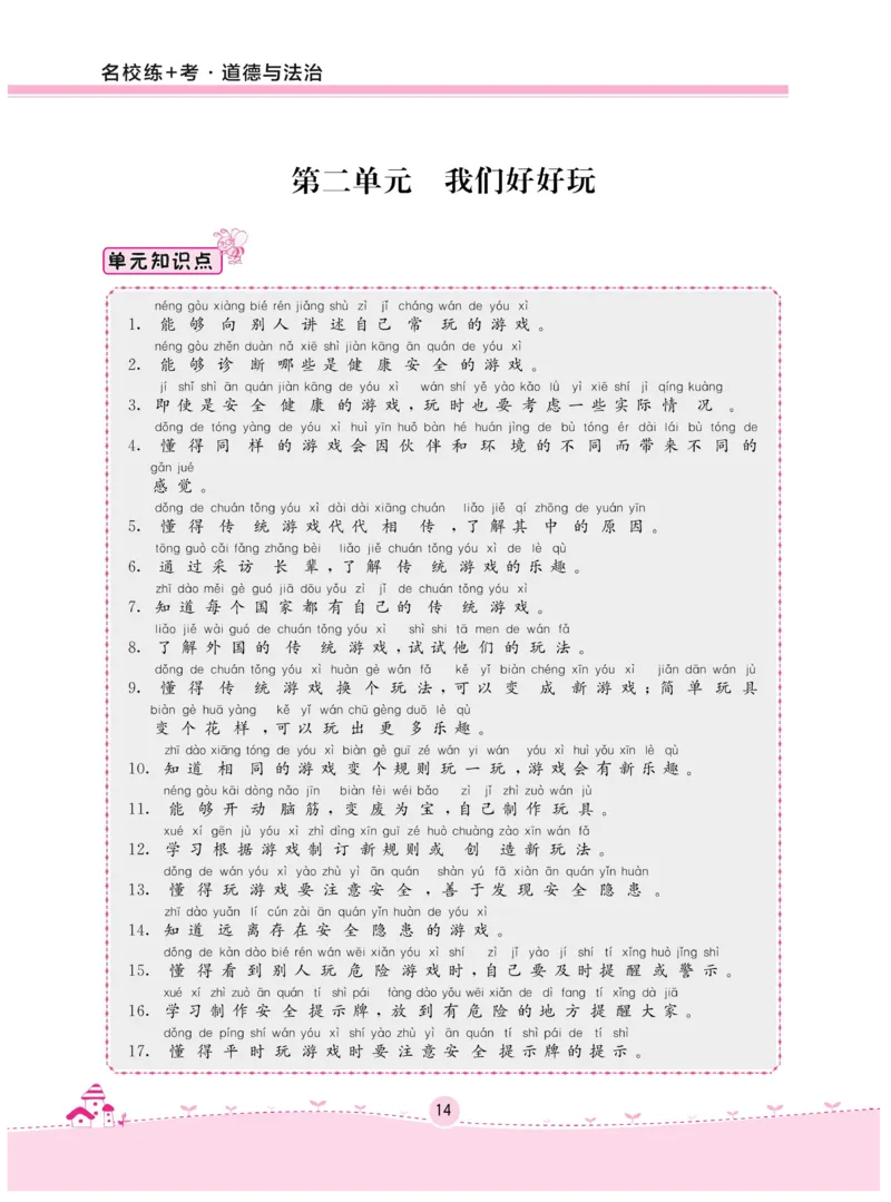 《名校练+考》-道德与法治RJ-2年级下册_二年级上下册资料_小学二年级学习资料-25年更新版_2-08、小学二年级道德与法治下册_电子册类