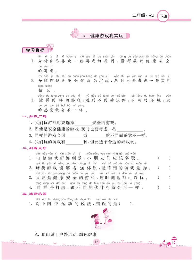 《名校练+考》-道德与法治RJ-2年级下册_二年级上下册资料_小学二年级学习资料-25年更新版_2-08、小学二年级道德与法治下册_电子册类