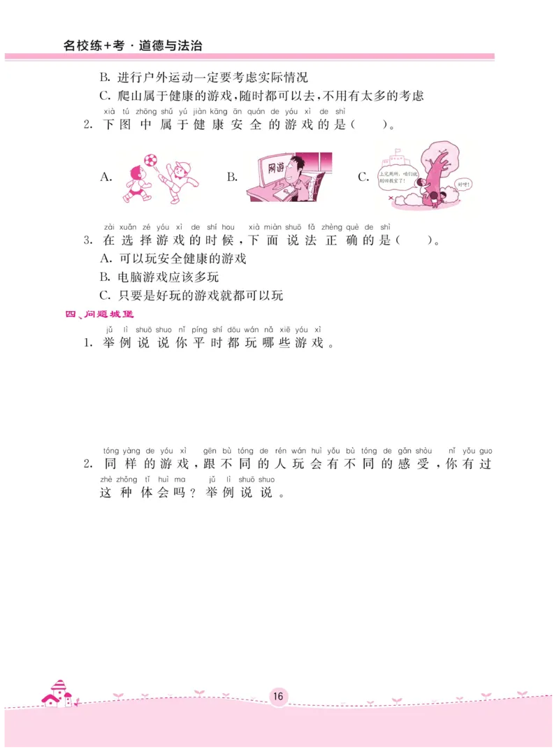 《名校练+考》-道德与法治RJ-2年级下册_二年级上下册资料_小学二年级学习资料-25年更新版_2-08、小学二年级道德与法治下册_电子册类