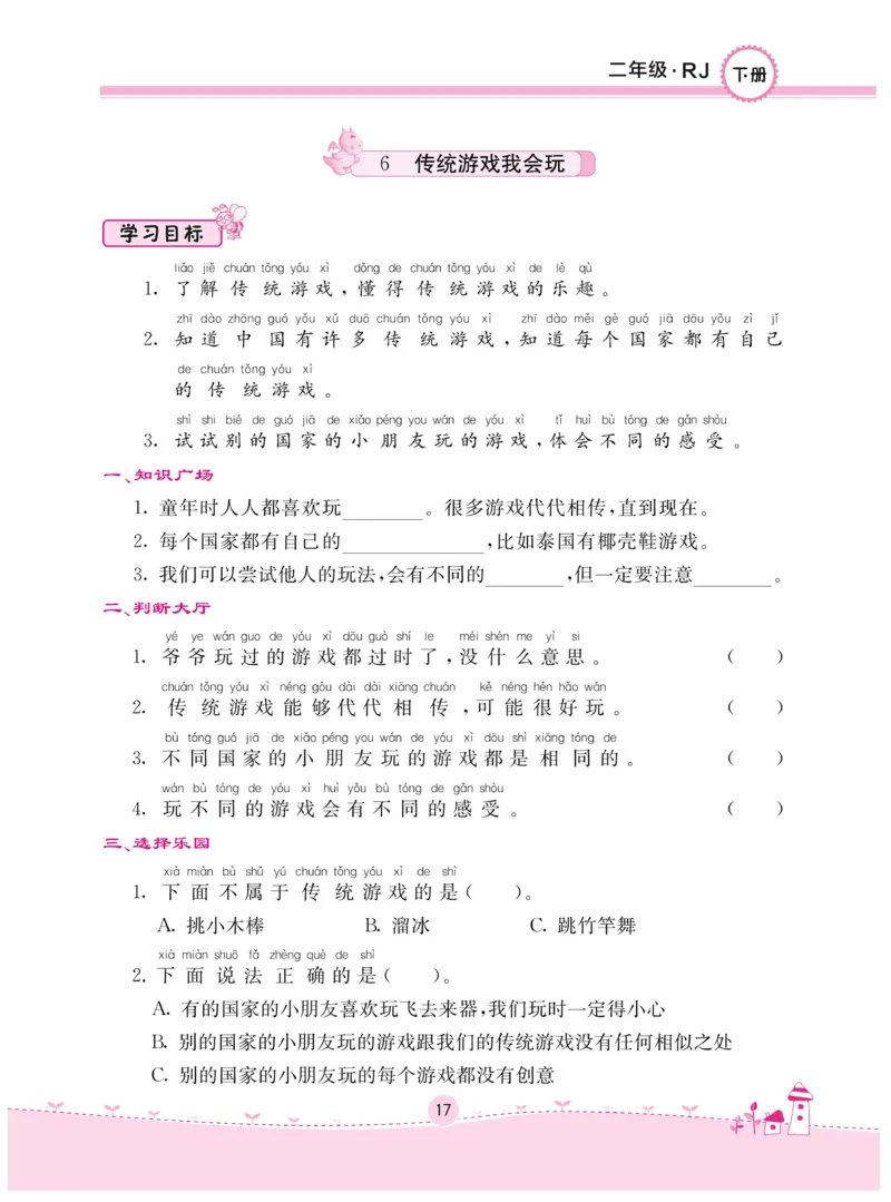 《名校练+考》-道德与法治RJ-2年级下册_二年级上下册资料_小学二年级学习资料-25年更新版_2-08、小学二年级道德与法治下册_电子册类