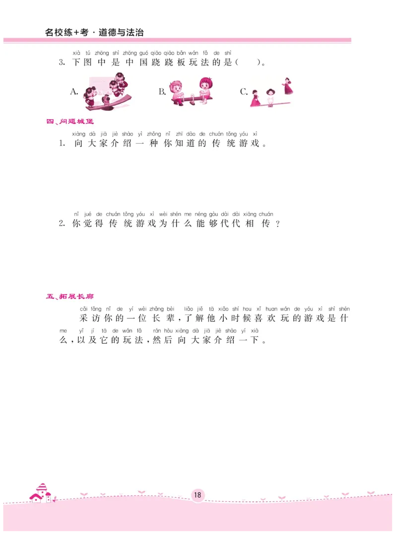 《名校练+考》-道德与法治RJ-2年级下册_二年级上下册资料_小学二年级学习资料-25年更新版_2-08、小学二年级道德与法治下册_电子册类
