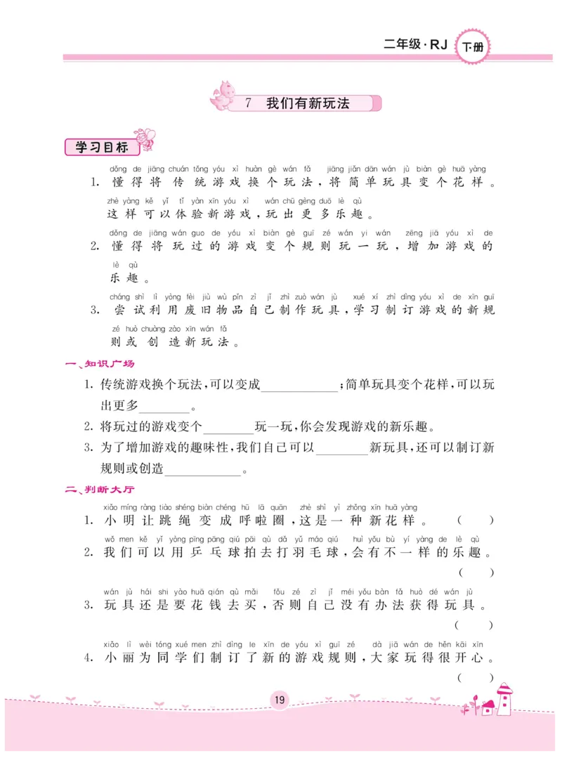 《名校练+考》-道德与法治RJ-2年级下册_二年级上下册资料_小学二年级学习资料-25年更新版_2-08、小学二年级道德与法治下册_电子册类