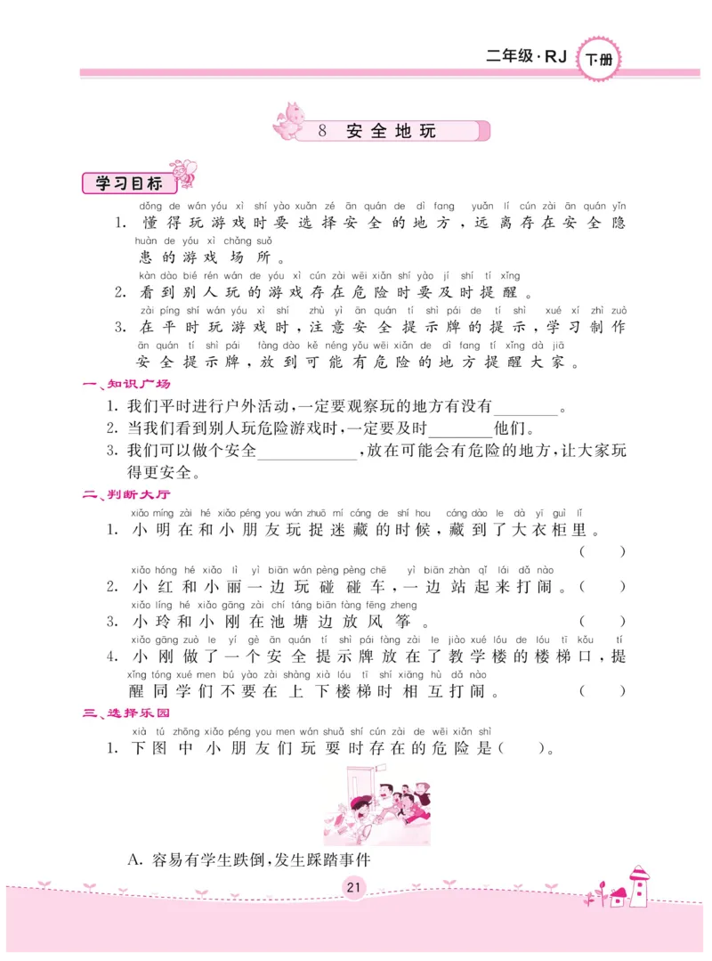 《名校练+考》-道德与法治RJ-2年级下册_二年级上下册资料_小学二年级学习资料-25年更新版_2-08、小学二年级道德与法治下册_电子册类