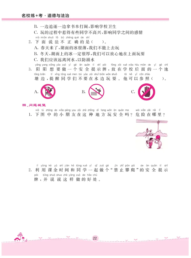 《名校练+考》-道德与法治RJ-2年级下册_二年级上下册资料_小学二年级学习资料-25年更新版_2-08、小学二年级道德与法治下册_电子册类
