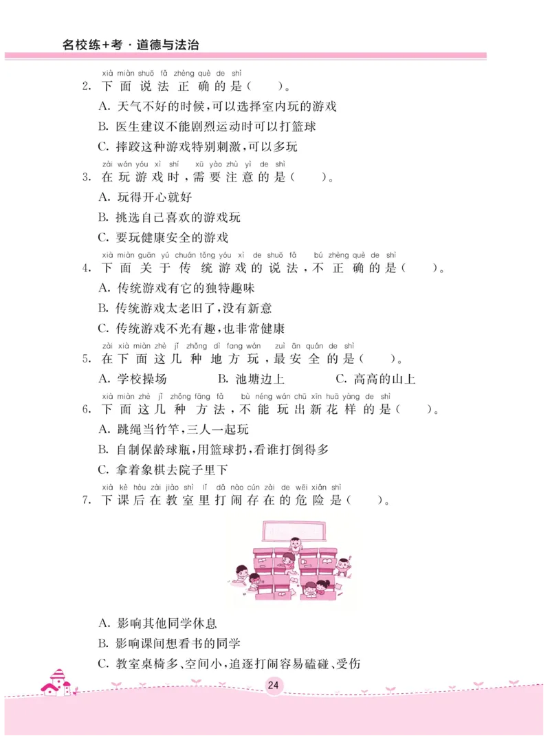 《名校练+考》-道德与法治RJ-2年级下册_二年级上下册资料_小学二年级学习资料-25年更新版_2-08、小学二年级道德与法治下册_电子册类