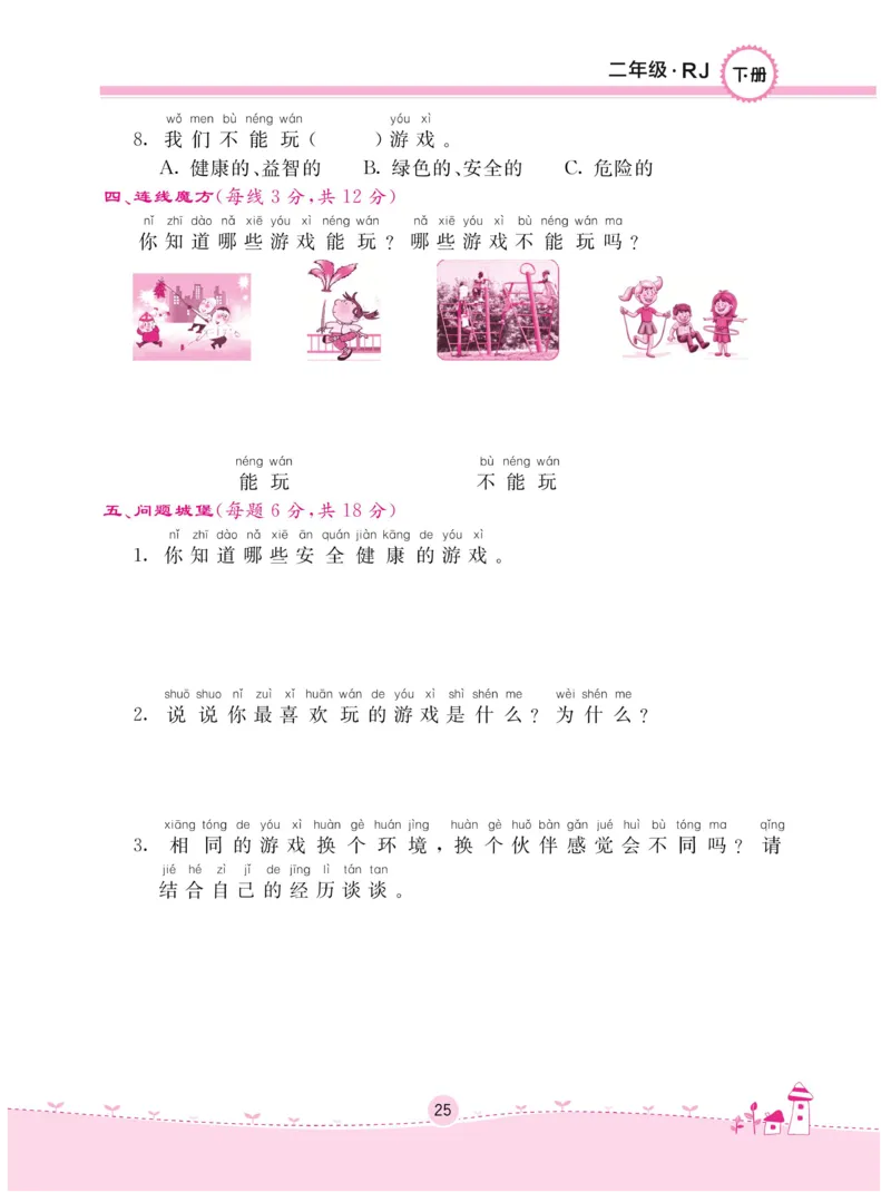 《名校练+考》-道德与法治RJ-2年级下册_二年级上下册资料_小学二年级学习资料-25年更新版_2-08、小学二年级道德与法治下册_电子册类