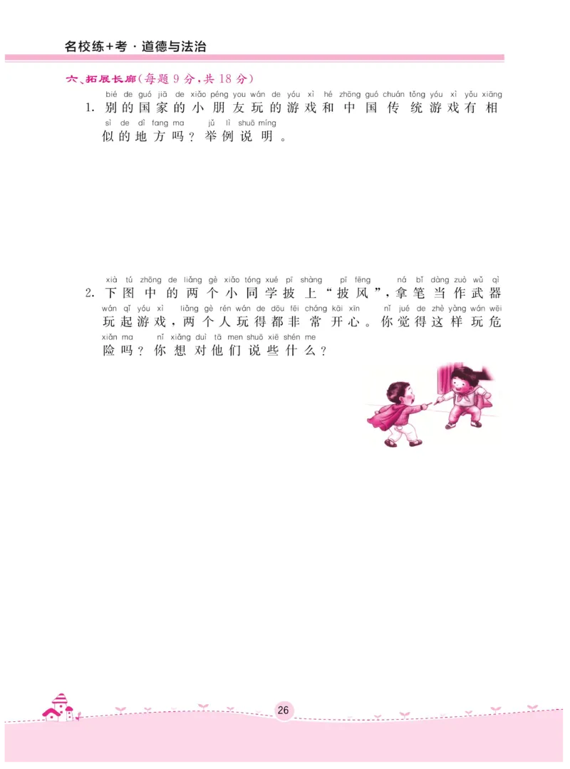 《名校练+考》-道德与法治RJ-2年级下册_二年级上下册资料_小学二年级学习资料-25年更新版_2-08、小学二年级道德与法治下册_电子册类