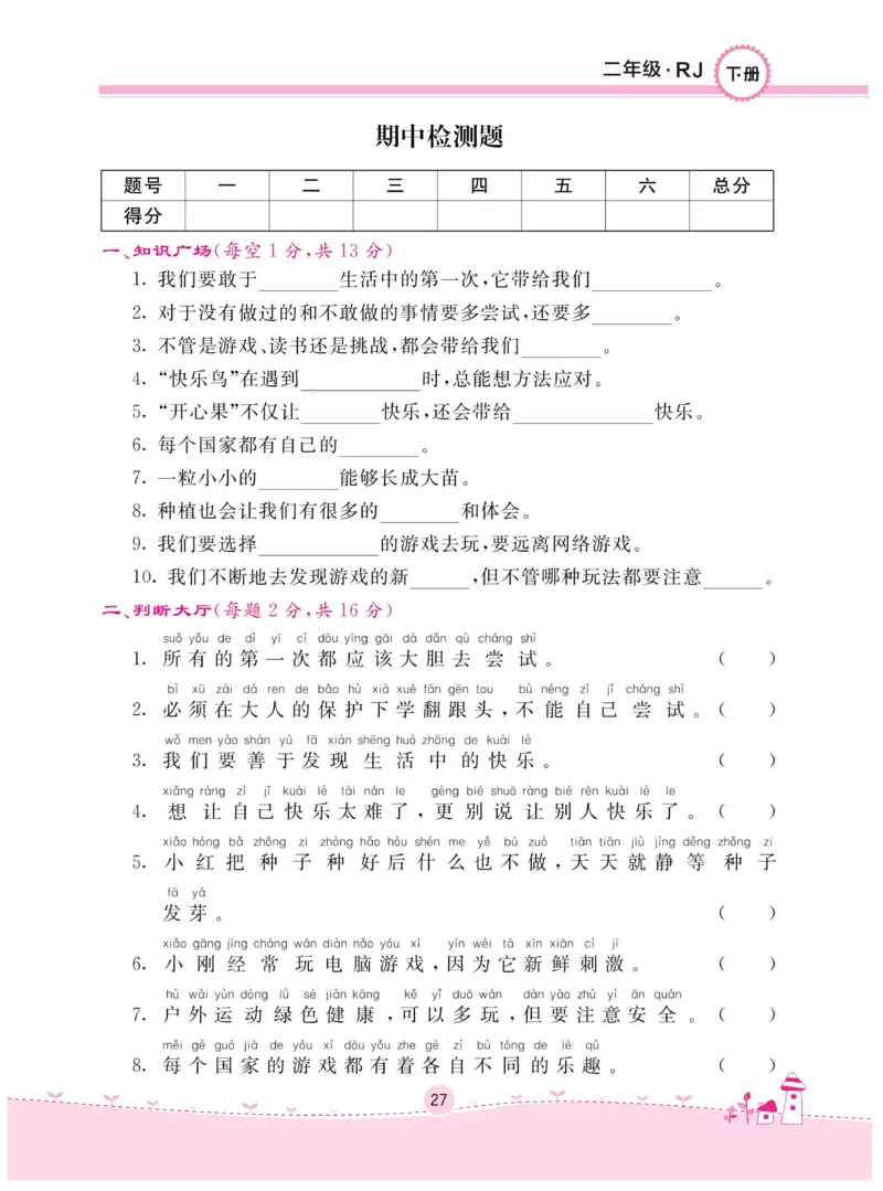 《名校练+考》-道德与法治RJ-2年级下册_二年级上下册资料_小学二年级学习资料-25年更新版_2-08、小学二年级道德与法治下册_电子册类