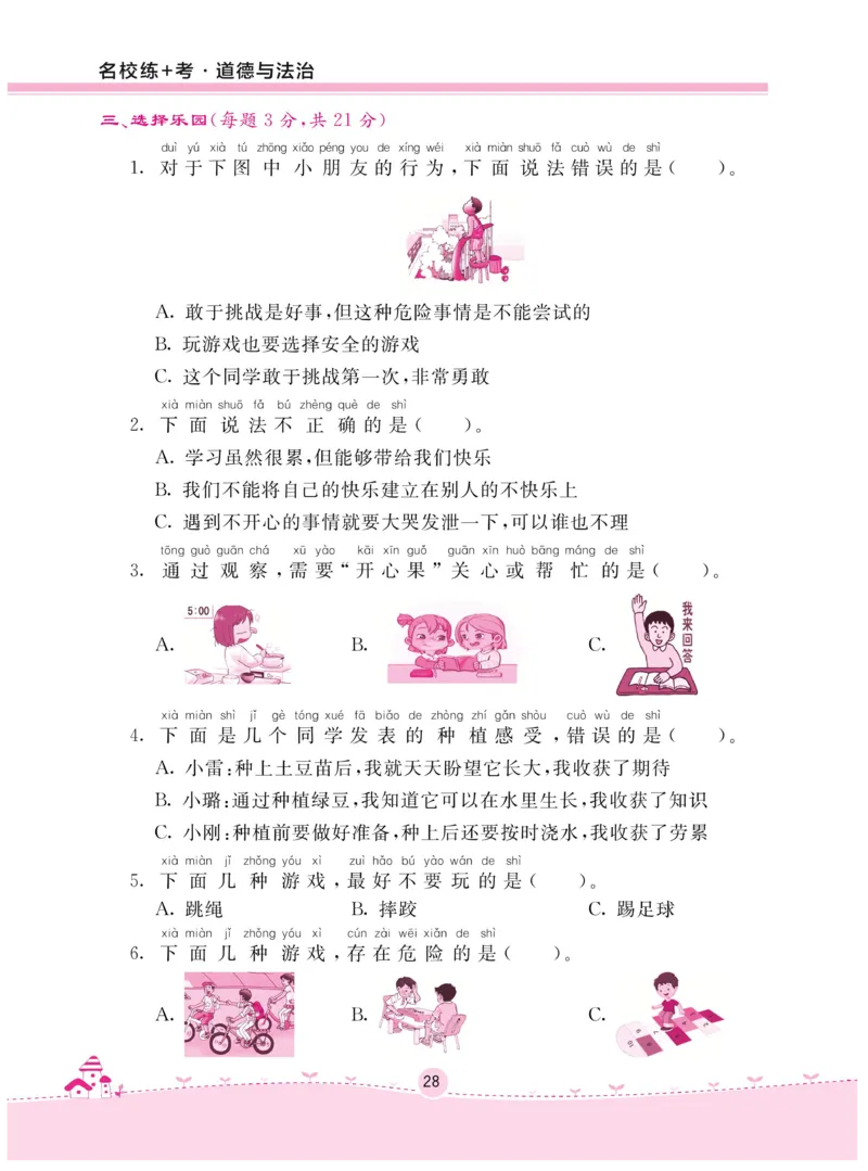《名校练+考》-道德与法治RJ-2年级下册_二年级上下册资料_小学二年级学习资料-25年更新版_2-08、小学二年级道德与法治下册_电子册类