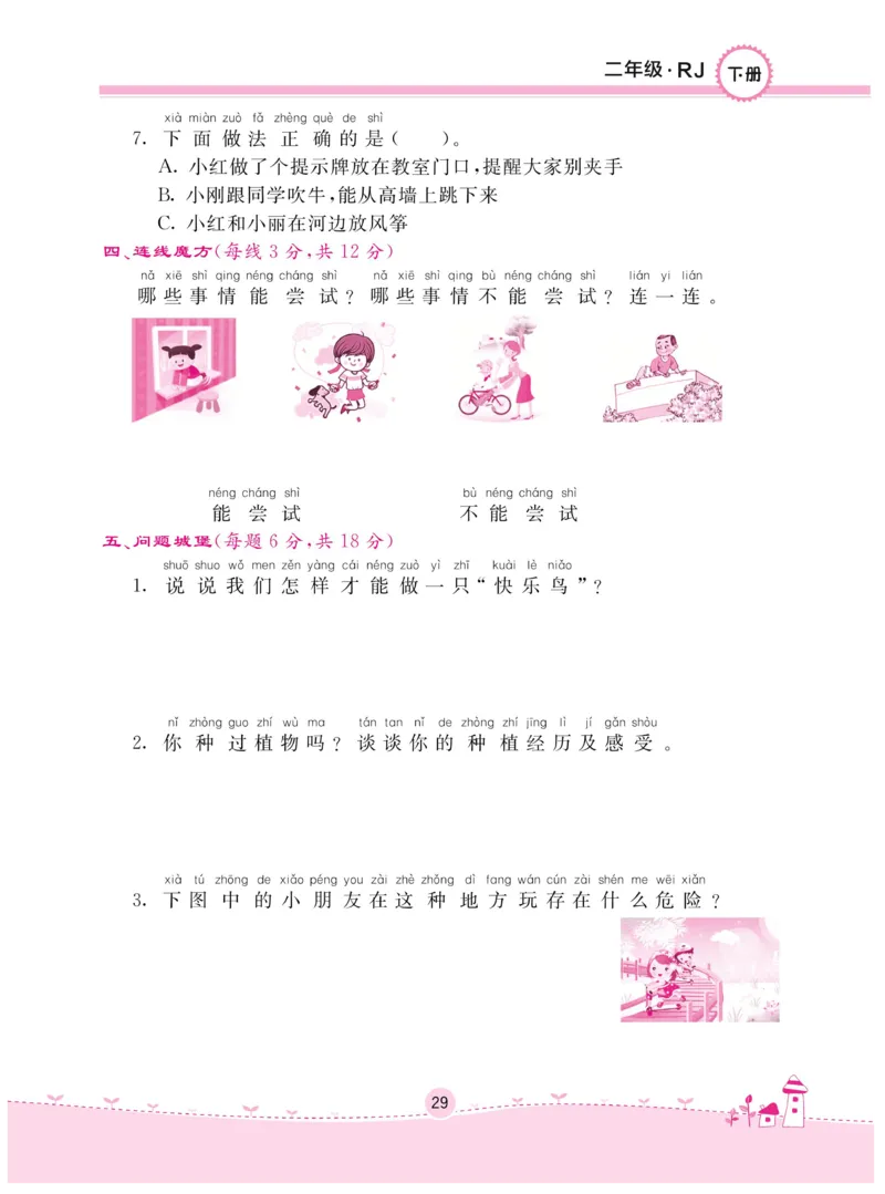 《名校练+考》-道德与法治RJ-2年级下册_二年级上下册资料_小学二年级学习资料-25年更新版_2-08、小学二年级道德与法治下册_电子册类