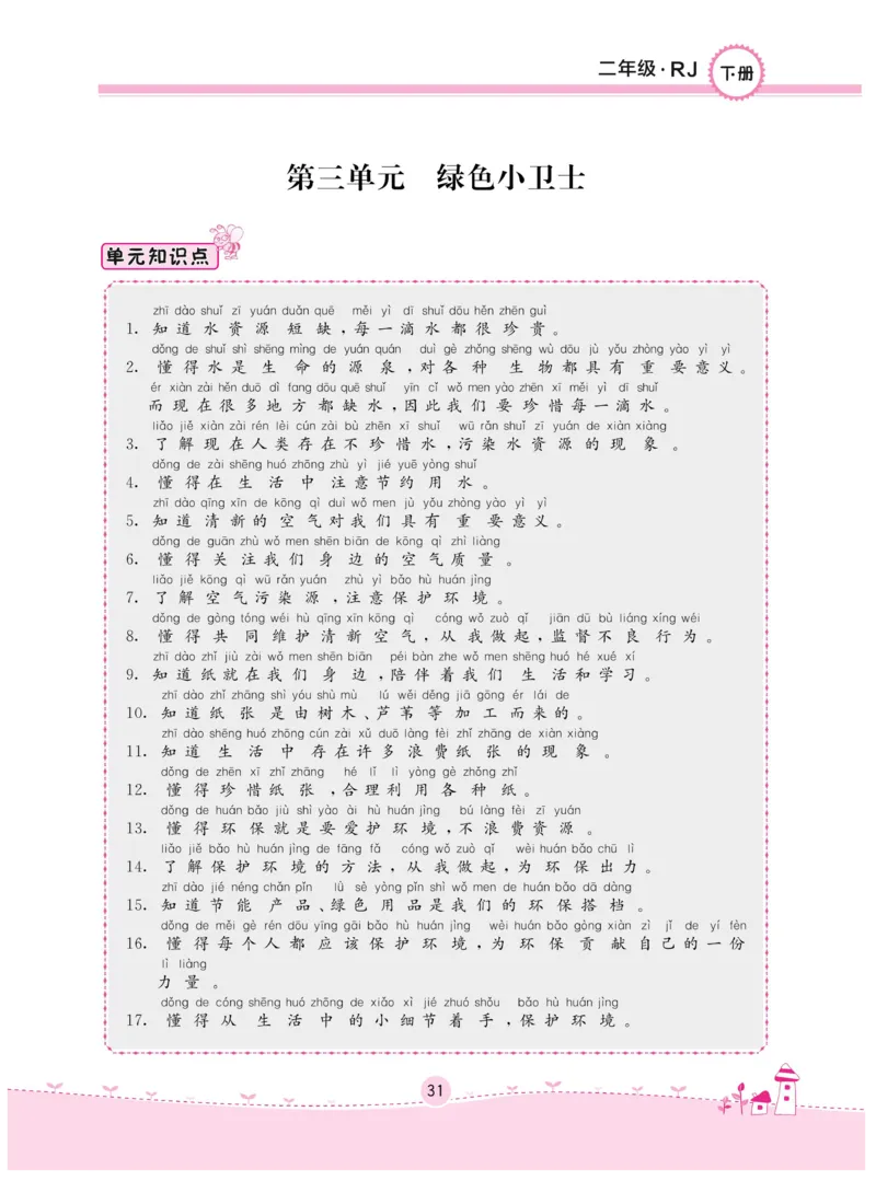 《名校练+考》-道德与法治RJ-2年级下册_二年级上下册资料_小学二年级学习资料-25年更新版_2-08、小学二年级道德与法治下册_电子册类