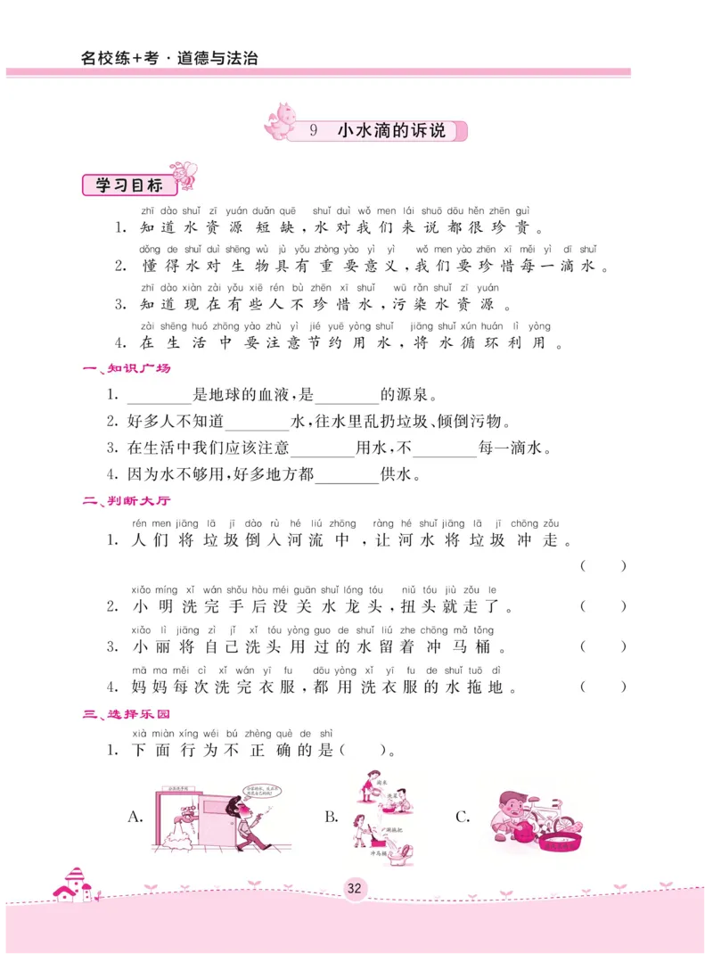《名校练+考》-道德与法治RJ-2年级下册_二年级上下册资料_小学二年级学习资料-25年更新版_2-08、小学二年级道德与法治下册_电子册类