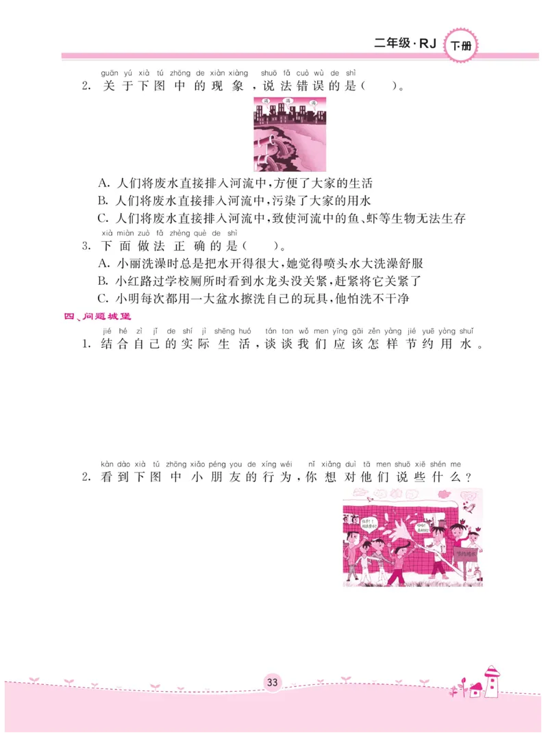 《名校练+考》-道德与法治RJ-2年级下册_二年级上下册资料_小学二年级学习资料-25年更新版_2-08、小学二年级道德与法治下册_电子册类