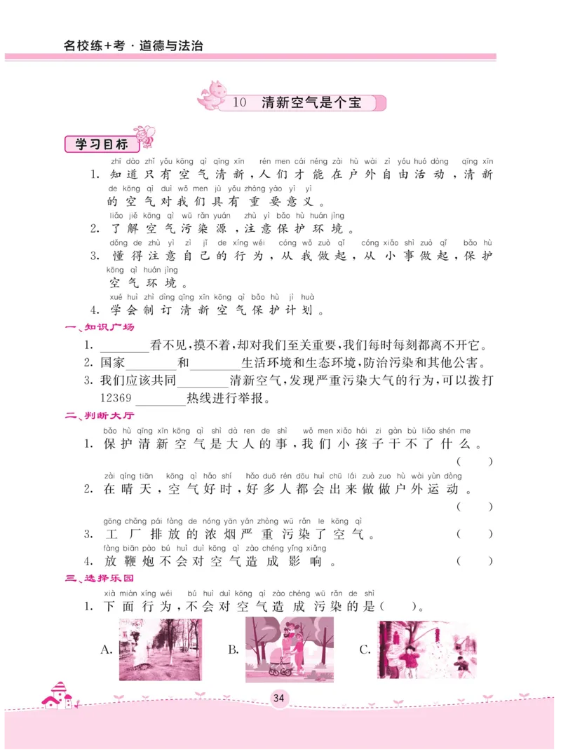 《名校练+考》-道德与法治RJ-2年级下册_二年级上下册资料_小学二年级学习资料-25年更新版_2-08、小学二年级道德与法治下册_电子册类