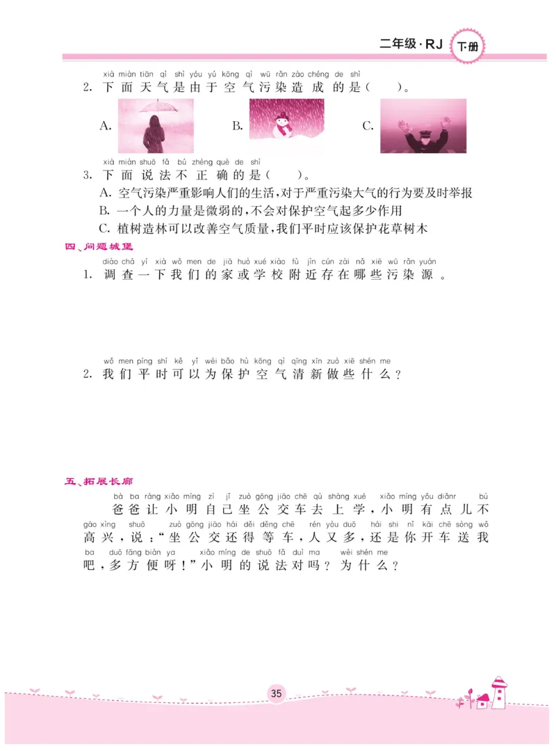 《名校练+考》-道德与法治RJ-2年级下册_二年级上下册资料_小学二年级学习资料-25年更新版_2-08、小学二年级道德与法治下册_电子册类