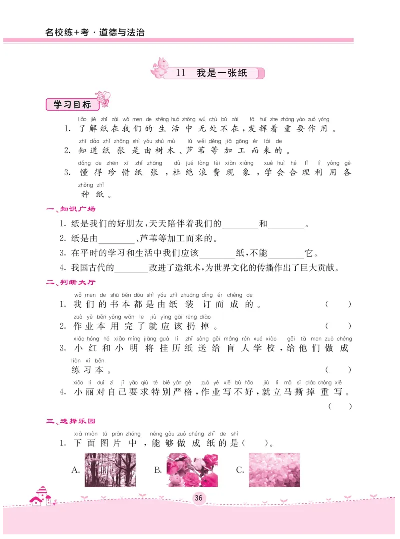 《名校练+考》-道德与法治RJ-2年级下册_二年级上下册资料_小学二年级学习资料-25年更新版_2-08、小学二年级道德与法治下册_电子册类