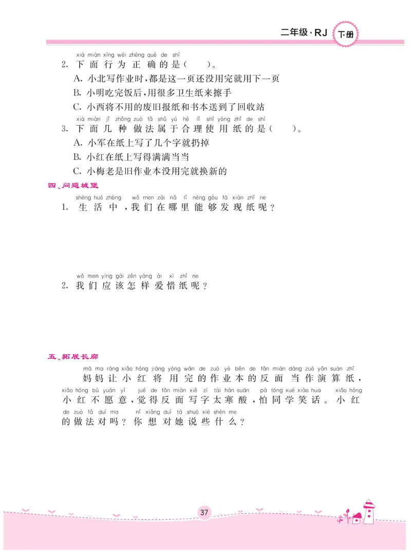 《名校练+考》-道德与法治RJ-2年级下册_二年级上下册资料_小学二年级学习资料-25年更新版_2-08、小学二年级道德与法治下册_电子册类