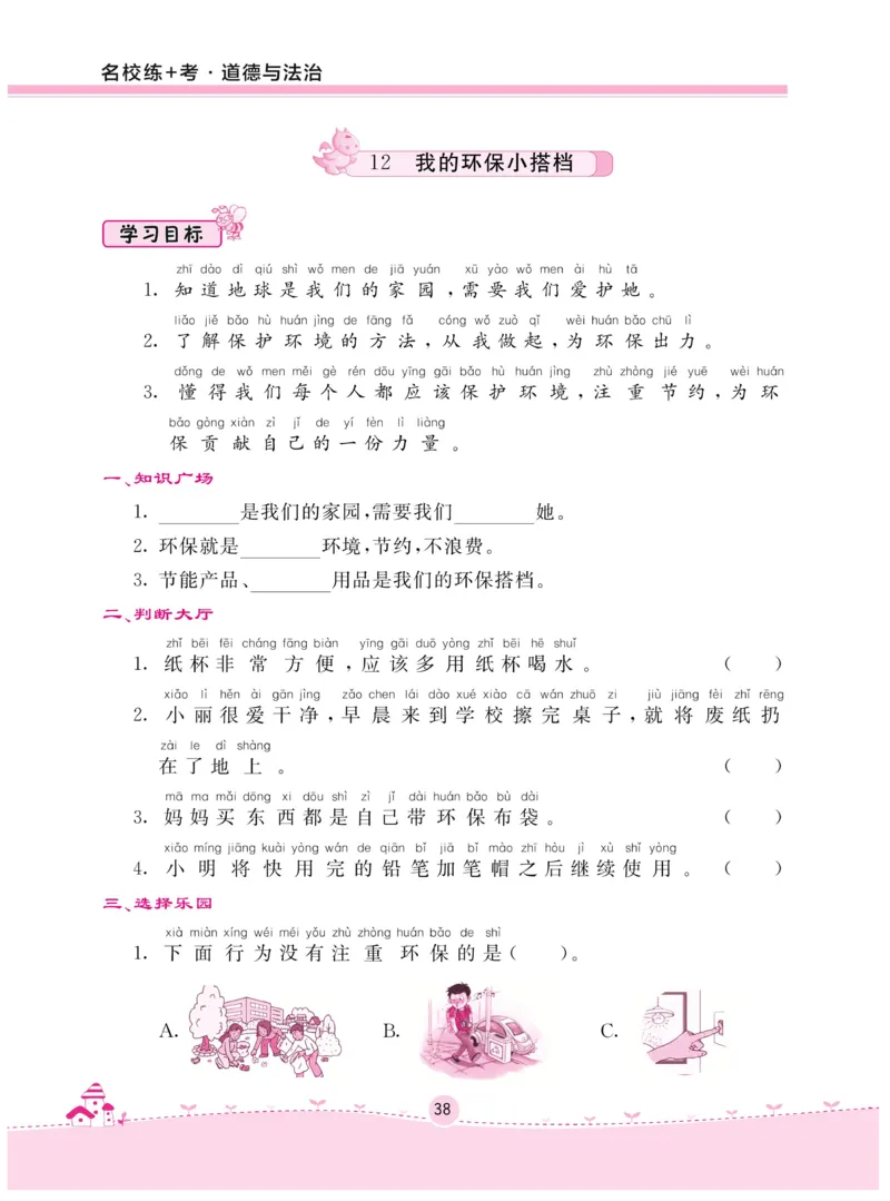 《名校练+考》-道德与法治RJ-2年级下册_二年级上下册资料_小学二年级学习资料-25年更新版_2-08、小学二年级道德与法治下册_电子册类