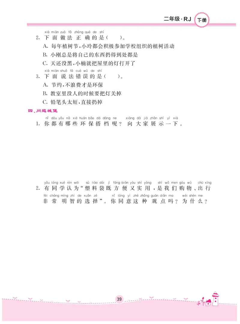 《名校练+考》-道德与法治RJ-2年级下册_二年级上下册资料_小学二年级学习资料-25年更新版_2-08、小学二年级道德与法治下册_电子册类