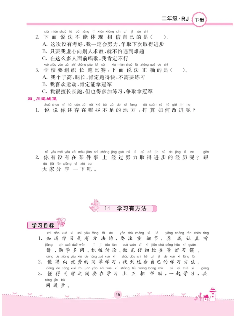 《名校练+考》-道德与法治RJ-2年级下册_二年级上下册资料_小学二年级学习资料-25年更新版_2-08、小学二年级道德与法治下册_电子册类