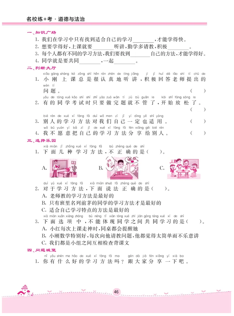 《名校练+考》-道德与法治RJ-2年级下册_二年级上下册资料_小学二年级学习资料-25年更新版_2-08、小学二年级道德与法治下册_电子册类