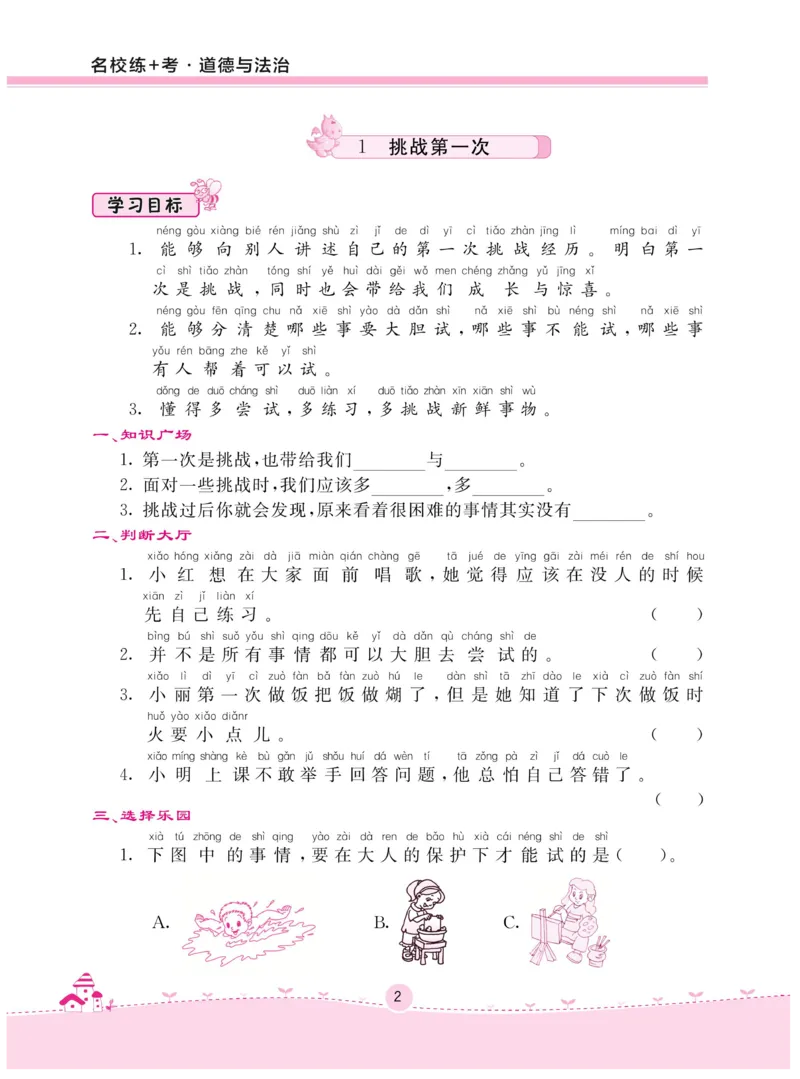 《名校练+考》-道德与法治RJ-2年级下册_二年级上下册资料_小学二年级学习资料-25年更新版_2-08、小学二年级道德与法治下册_电子册类