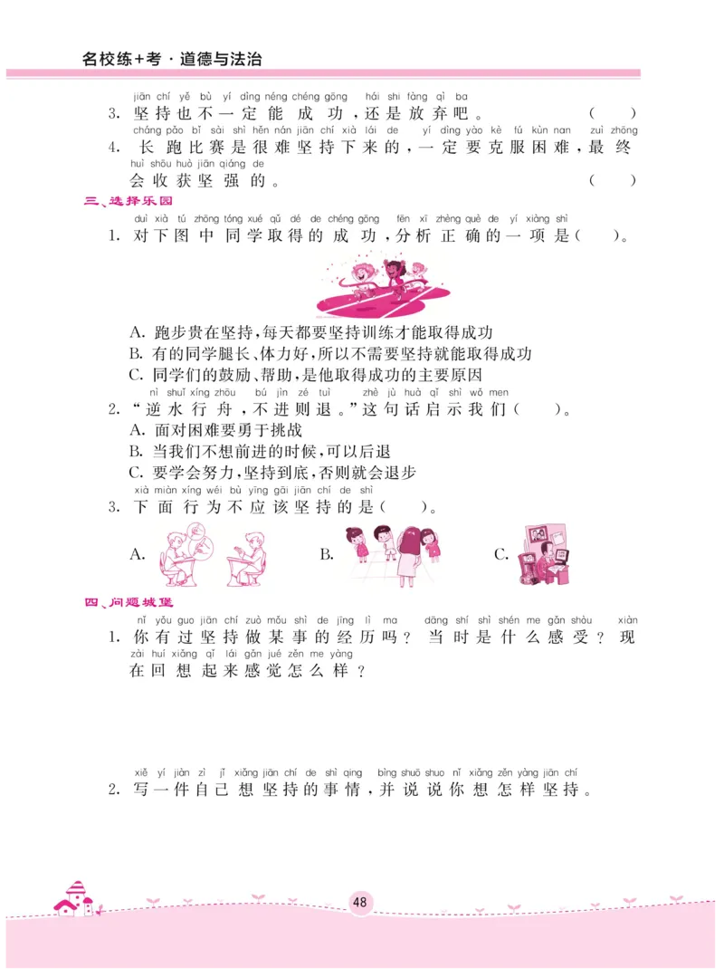 《名校练+考》-道德与法治RJ-2年级下册_二年级上下册资料_小学二年级学习资料-25年更新版_2-08、小学二年级道德与法治下册_电子册类