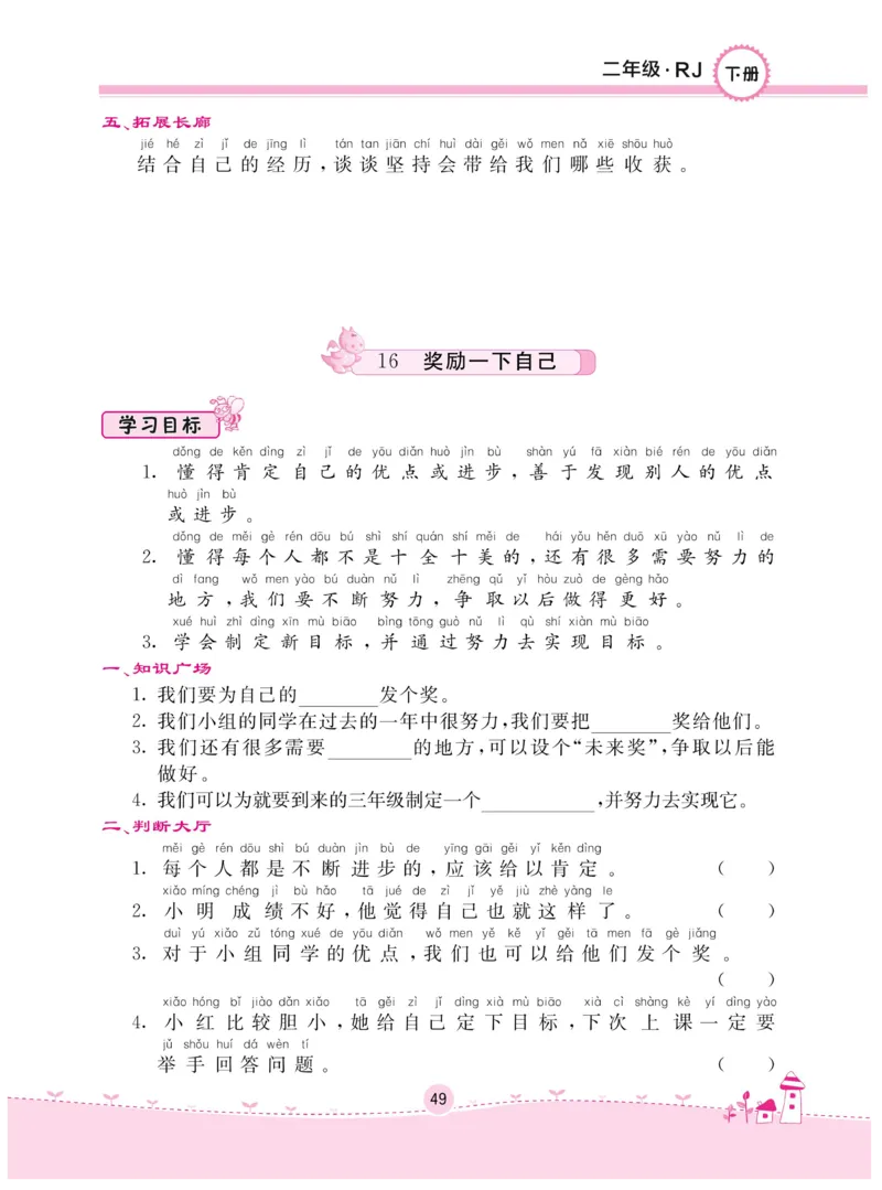 《名校练+考》-道德与法治RJ-2年级下册_二年级上下册资料_小学二年级学习资料-25年更新版_2-08、小学二年级道德与法治下册_电子册类